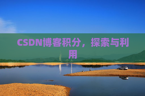 CSDN博客积分，探索与利用