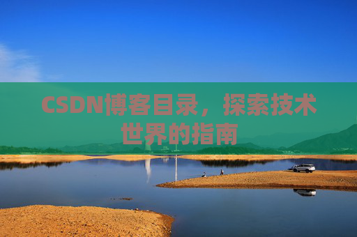 CSDN博客目录，探索技术世界的指南